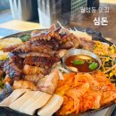월성동 맛집 모둠고기한판 심돈 신월성 고기집