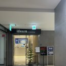 [여의도미용실]아이디헤어 브라이튼 여의도점, 남성 다운펌, 컷트,두피케어 후기