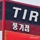 천안에너지뱅크 | [공지] [아산 타이어교체] 타이어뱅크 풍기점 행사중! 3+1 혜택과 정밀 점검 리얼 방문기