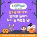 신나는 초등 영어 | 청라초등영어 - 할로윈 파티 후기! 영어와 놀이가 하나 된 특별한 날!