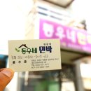 동우네 민박 이미지