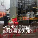 이세종생가 공중화장실 | 서촌 카페 이도림 세종대왕 생가터 설향 딸기 추천