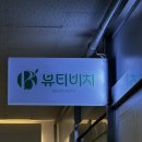 한빛나노메디칼안산점 | [안산 피부관리 뷰티비치] 나노니들 MTS 관리 후기