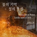 물의 기억 이미지