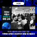 켄신의 서울시청 'AI 홍보 콘텐츠 제작' 강연: ChatGPT부터 Midjourney, Nano Banana Pro까지, 기획에서...
