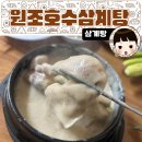 GS청양타운점 | 서울 3대 삼계탕 맛집 신풍 원조호수삼계탕 오픈런 웨이팅 후기 - 삼계탕 단일메뉴