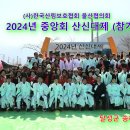 2402 - 중앙회 2024년 산신대제 (참가) / 달성군 송해공원 이미지