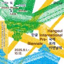 으뜸길 | [세종] 기역에서 히읗까지 한글사랑 도장 꾹 투어 2025한글 국제 프레 비엔날레