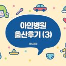 [아인병원 출산후기 3탄] 제왕절개 부작용 자세한 리뷰 (무통/수축제 부작용)