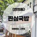 연희동 찐심국밥 솔직 후기 [내돈내산] 🥘