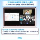 AI와 학습을 연결하다, ChatGPT 온라인 라이브 특강 후기