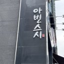 아빈스시