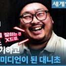 억대 연봉 ·美 커리어 포기…‘사서 고생’하는 스탠드업 코미디언 이미지