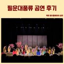 국립국악원 필운대풍류 | 오산 대공연장 필운대풍류 국악 공연 후기