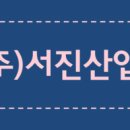 서진산업(주) 연구소 이미지