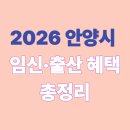 삼성맑은의원한의원 | 안양시 임신·출산 혜택 총정리｜2026 안양 임산부라면 꼭 확인하세요