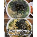 크크분식 | 대전 탄방동 노포 맛집, 행복한분식 : 가성비 맛집 수제비 잔치국수 내돈내산 후기