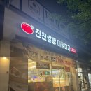 진천쌀빵미잠미과 진천터미널점