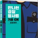 2025 안나현 경찰형사법 기출 OX 형법총론,안나현,사피엔스넷 이미지