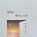 새벽을 깨우는 소리/ 최순종 시집 이미지