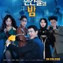 다운로드 파일 / 죽지않는 인간들의 밤(Night of the Undead, 2019)코미디, 스릴러 한국 110분 이미지