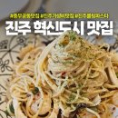 롤링라이스(하늘도시점) | 진주 혁신도시 맛집 가성비 좋은 파스타 진주 롤링파스타 내돈내산 후기