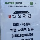 다복떡집단구
