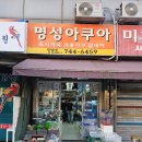 명성아쿠아