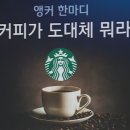 "그 커피가 도대체 뭐라고 감히..." JTBC 앵커 '탱크데이' 논란에 일침 이미지