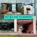 대구 동구 카페, 동촌유원지 베어커리 대형카페 인스퍼레이션디 후기