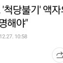 더민주 "홍준표 '척당불기' 액자의 존재, 국민 앞에 해명해야" 이미지