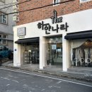 더하얀 | 울산명품세탁 ‘더하얀나라’ 얼룩제거 후기