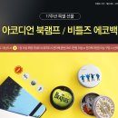 알라딘 17주년 굿즈 개존녜라구요...(아코디언 북램프/비틀즈 에코백) 이미지