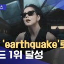 지수, &#39;earthquake&#39;로 빌보드 1위 달성 (2025.02.27) 이미지