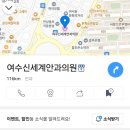 여수신세계안과의원 이미지
