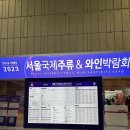 2023 서울국제주류&amp;와인박람회 첫째날 후기 / 서울주박 /PNS wine company 피엔에스와인컴퍼니/꿀팁/준비물