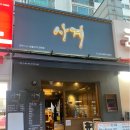 천곡한우구이전문점 | [망우] 중랑 신내동 모임 장소 | 투쁠 한우구이 전문점 사계 신내본점 내돈내산 후기