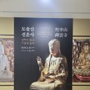 불교중앙박물관 특별전 《도솔산 선운사》 방문 후기 | 서울에서 처음이자 마지막으로 만나는 삼지장