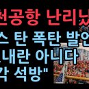 인천공항 난리났다 - 모스 탄 폭탄발언 "尹 내란 아니다, 즉각 석방해야!" (박상규 제공) 이미지