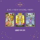 심볼론 오프라인 강의 ♥타로 배우기♥ 이미지
