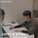 페이스짐 | 평택 PT 추천! 용죽헬스장 원페이스짐 수업 현장&amp;후기 공개