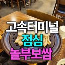 놀부부대찌개1철판1보쌈 | 부모님과 다녀온 고속터미널 한식 맛집 놀부보쌈 점심 후기