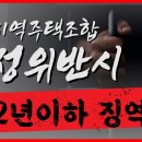 [김재권 변호사] (지역주택조합 #5)지역주택조합 허위 과장광고시 2년이하의 징역 또는 2천만원 이하의 벌금 이미지