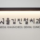 서울김진철치과 이미지