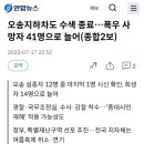 오송지하차도 수색 종료…폭우 사망자 41명으로 늘어(종합2보) 이미지