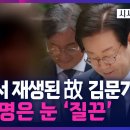 법정서 재생된 '故김문기 영상' 이재명은 눈'질끈' 시사쇼 정치다TV조선 이미지