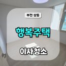 상동행복주택어린이집 | 부천 상동 행복주택 이사청소, 잘못 고르면 비용이 2배?
