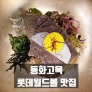 🍽️ 프라이빗 룸이 있는 동화고옥 롯데월드몰점 솔직 후기 잠실 롯데월드몰 맛집, 내돈내산