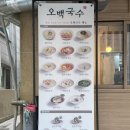 오백식당 | 강남 개포동 국수 맛집 오백국수 솔직후기｜아이랑 개포동 식당 추천