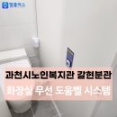 과천시노인복지관 갈현분관 | 과천시노인복지관 갈현분관 남녀 화장실 무선 도움벨 시스템 설치사례
